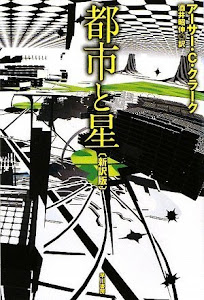 都市と星〔新訳版〕 (ハヤカワ文庫 SF ク)