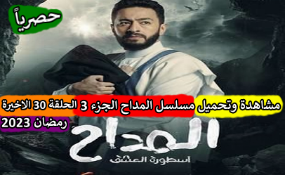 مسلسل المداح الجزء الثالث الحلقة 30 والاخيرة كاملة