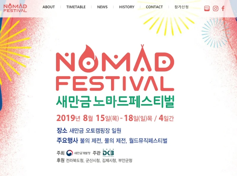 ‘제3회 새만금 노마드(NOMAD: 유목민) 페스티벌’ 사전 예약