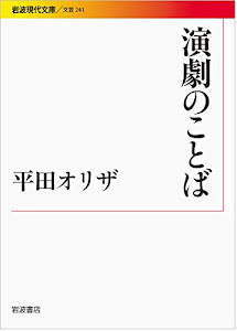 演劇のことば (岩波現代文庫)