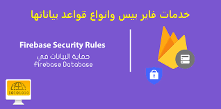 تعرف على خدمات فاير بيس firebase با العربي