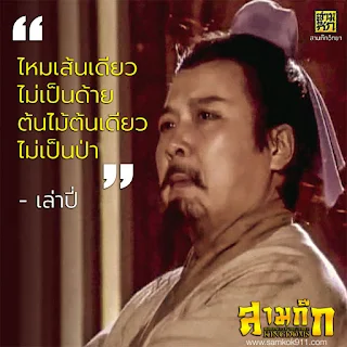 "ไหมเส้นเดียวไม่เป็นด้าย ต้นไม้ต้นเดียวไม่เป็นป่า" - เล่าปี่