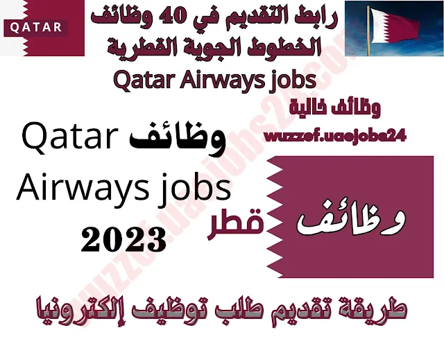 وظائف Qatar Airways jobs 2023