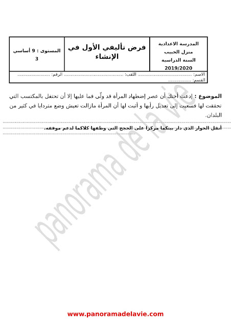 فرض تأليفي  عدد 1 في الإنشاء  - السنة 9 أساسي