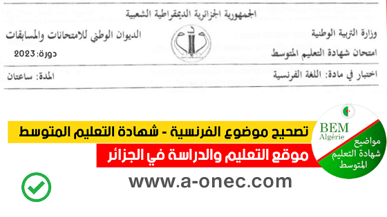 شهادة التعليم المتوسط: التصحيح النموذجي لموضوع امتحان شهادة التعليم المتوسط 2023 BEM – حل موضوع اختبار مادة اللغة الفرنسية الرسمي