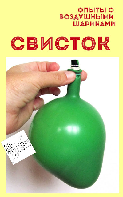 шарик со свистком -научная поделка