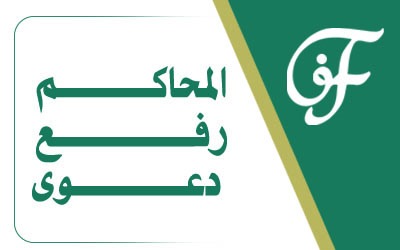 المحاكم رفع دعوى