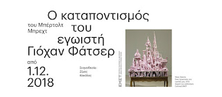 Ο καταποντισμός του εγωιστή Γιόχαν Φάτσερ - Μπέρτολτ Μπρεχτ