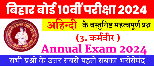 Bihar Board Examination 2024 | Non-Hindi Objective Questions | अध्याय 3 कर्मवीर | अहिन्दी वस्तुनिष्ठ प्रश्न