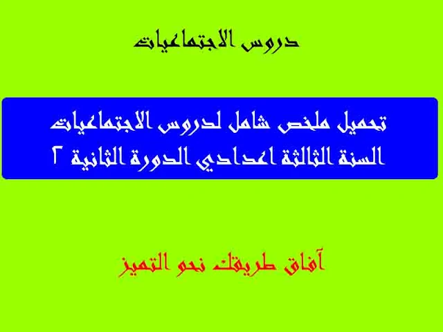 ملخصات دروس الاجتماعيات للسنة الثالثة اعدادي الدورة الثانية الشامل pdfخطاطات لجميع دروس الإجتماعيات للسنة الثالثة إعدادي الدورة الثانيةملخصات دروس الاجتماعيات للسنة الثالثة اعدادي الدورة الثانية لتلخيص دروس الاجتماعيات للسنة الثالثة اعدادي الدورة الثانية قلميدروس ملخصة في الاجتماعيات للسنة الثالثة اعدادي الدورة الثانيةدروس الاجتماعيات للسنة الثالثة اعدادي الدورة الاولى على شكل خطاطاتدروس الاجتماعيات للسنة الثالثة اعدادي الدورة الاولى على شكل خطاطةدروس الجغرافيا للسنة الثالثة اعدادي الدورة الاولى على شكل خطاطاتملخص دروس التاريخ للسنة الثالثة إعدادي الدورة 2شرح دروس الاجتماعيات للسنة الثالثة اعدادي الدورة الثانيةخطاطة دروس الاجتماعيات للسنة الثالثة اعدادي الدورة الثانيةخطاطات دروس الاجتماعيات للسنة الثالثة اعدادي الدورة الثانية pdfخطاطات دروس التاريخ للسنة الثالثة اعدادي الدورة الثانيةخطاطات دروس الجغرافيا للسنة الثالثة اعدادي الدورة الثانيةخطاطات دروس الاجتماعيات للسنة الثالثة اعدادي الدورة الثانية الجغرافياجميع دروس الاجتماعيات للسنة الثالثة اعدادي الدورة الثانيةملخص جميع دروس الاجتماعيات للسنة الثالثة اعدادي الدورة الثانيةتحميل دروس الاجتماعيات للسنة الثالثة اعدادي الدورة الثانية pdfتلخيص دروس الاجتماعيات للسنة الثالثة اعدادي الدورة الثانية 20/20تلخيص دروس الجغرافيا للسنة الثالثة اعدادي الدورة الثانيةتلخيص دروس الاجتماعيات للسنة الثالثة اعدادي الدورة 2دروس الاجتماعيات للسنة الثالثة اعدادي الدورة 1ملخصات دروس الاجتماعيات للسنة الثالثة اعدادي الدورة 1تلخيص دروس الاجتماعيات للسنة الثالثة اعدادي الدورة 1