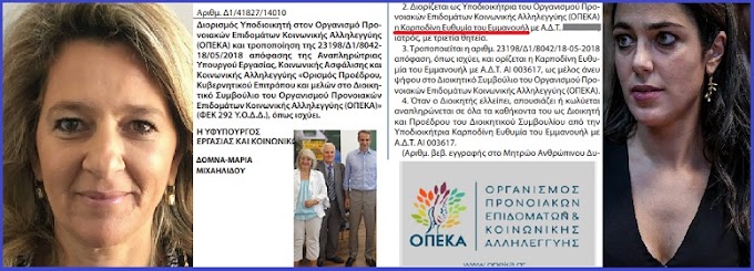  ΠΟΙΕΣ ΘΕΣΕΙΣ ΠΗΡΑΝ! Σύμβουλος του Μητσοτάκη διορίστηκε η ίδια, διορίστηκε και η αδελφή της...