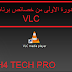 الكشف عن خاصية من  خصائص برنامج VLC  