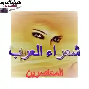 بــلا عـيـنيك تـخـذلني الـمـنافي...د.رنــــــــــــــــا الــــقــــيــــســـي