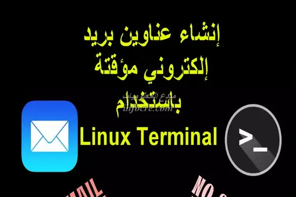 كيفية إنشاء عناوين بريد إلكتروني مؤقتة باستخدام Linux Terminal