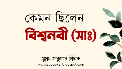 কেমন ছিলেন বিশ্বনবী রাসূলুল্লাহ ﷺ ? How was the Prophet of the world?