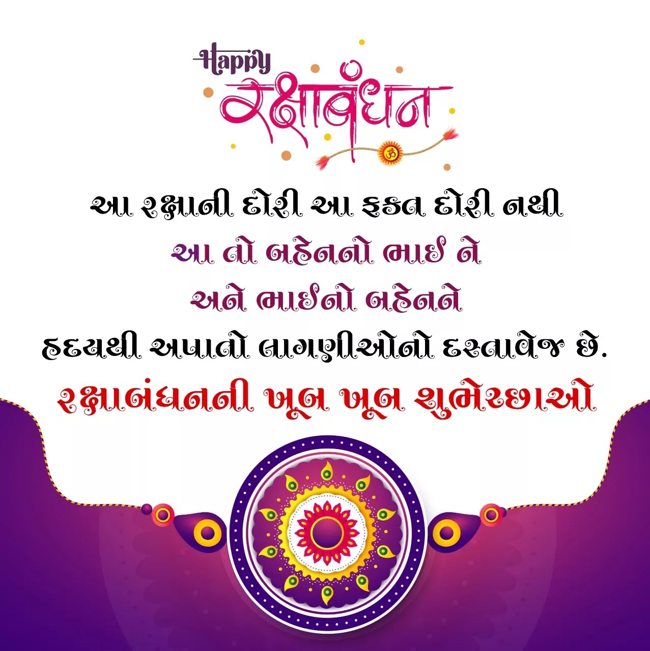 Rakshabandhan Wishes in Gujarati