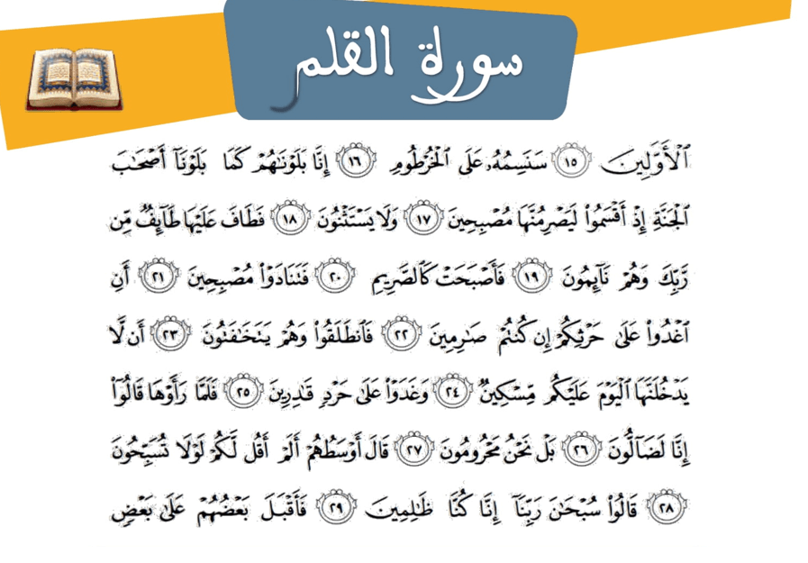 ملخص سورة القلم الآيات 16- 30 المستوى السادس