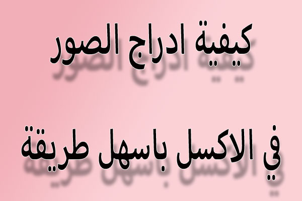 ادراج الصور في خلايا الاكسل,الاكسل,ادراج الصور في الاكسل,طريقة ادراج الصور في الاكسل,صورة كخلفية في صفحة الاكسل,خلفية في الاكسل,ادراج صورة في الاكسل,طريقة ادراج صور فى الاكسل,ربط الصورة مع خلية في الإكس,كيفية الكتابة على الصورة في الاكسل,اضافة صورة في خلية الاكسل,ادراج الصور,ادراج الصور في اكسل,البحث عن الصور فى الاكسل,البرمجة في الاكسل,ملائمة الصور لخلايا الاكسل,الادراج في الاكسل,شرح ادراج صورة في الاكسل 2010,الاكسل من الصفر للاحتراف