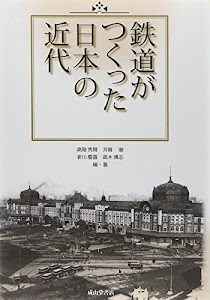 鉄道がつくった日本の近代