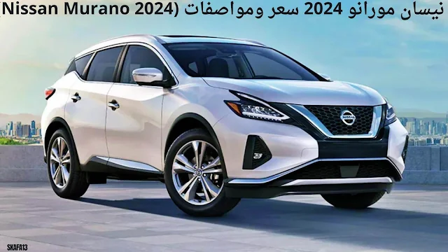 نيسان مورانو 2024 سعر ومواصفات (Nissan Murano 2024)