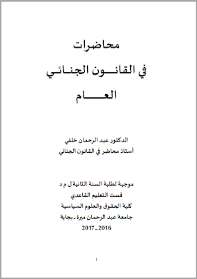 محاضرات في القانون الجنائي العام من إعداد الأستاذ د. عبد الرحمان خلفي PDF