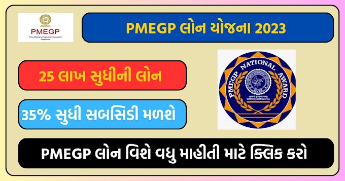 PMEGP Loan Yojana 2023 | The government will provide loans up to ₹25 lakh under the Pradhan Mantri Rojagar Creation Programme