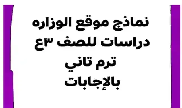 امتحانات موقع الوزارة فى الدراسات الاجتماعية للصف الثالث الاعدادى الترم الثاني 2022