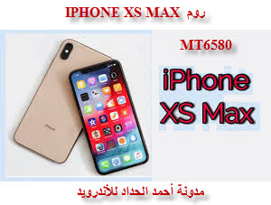 روم IPHONE XS MAX معالج MT6580