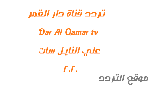 تردد قناة دار القمر Dar Al Qamar tv الجديد علي النايل سات 2020 