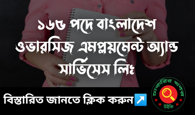 ১৬৫ পদে বাংলাদেশ ওভারসিজ এমপ্লয়মেন্ট অ্যান্ড সার্ভিসেস লিঃ (বোয়েসেল) এর অধীনে জর্ডানের গার্মেন্টস নিয়োগ বিজ্ঞপ্তি