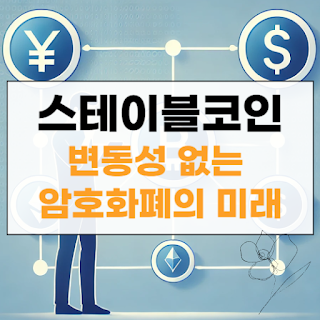 스테이블코인 썸네일