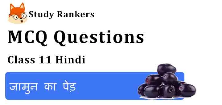MCQ Questions for Class 11 Hindi Chapter 8 जामुन का पेड़ Aroh