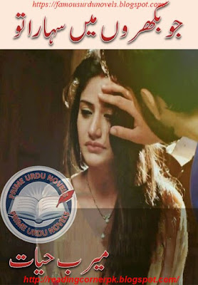 Jo bikhroon mein to sahara tu novel by Meerab Hayat Episode 16 download pdf