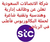 تعلن شركة الاتصالات السعودية, عن توفر 16 وظيفة إدارية وهندسية وتقنية شاغرة لحملة البكالوريوس فأعلى, للعمل لديها في الرياض. وذلك للوظائف التالية: - أخصائي ميزانية  (Budgeting Specialist). - مدير قسم إدارة مرافق  (Facilities Management Section Manager). - مدير قسم عمليات إدارة ومراقبة خدمات تكنولوجيا المعلومات  (IT Service Management & Monitoring Operation Section Manager). - مدير قسم خدمات الدعم الإداري للتطبيقات  (Applications Managerial Support services Section Manager). - خبير أول تحليل أعمال  (Senior Business Analysis Expert). - اخصائي اتصالات تسويق  (Marketing Communication Specialist). - مدير قسم توحيد التقارير  (STC Reporting Consolidation Section Manager). - مدير مشروع إدارة المشاريع الاستراتيجية  (GCEO Strategic Projects Management Project Manager). - أخصائي عمليات تطبيقات أمنية  (Security Applications Operations Specalisit). - أخصائي مشروع تقني  (Technical Project Specialist). - مصمم تطبيقات تكنولوجيا المعلومات والاتصالات  (Senior ICT Applications Designer). - أخصائي التدقيق أول  (Senior Audit Specialist). - مدير قسم التقاضي التنظيمي  (Regulatory Litigation Section Manager). - خبير تطوير أعمال  (Business Development Expert). للتـقـدم لأيٍّ من الـوظـائـف أعـلاه اضـغـط عـلـى الـرابـط هنـا.     اشترك الآن في قناتنا على تليجرام   أنشئ سيرتك الذاتية   شاهد أيضاً: وظائف شاغرة للعمل عن بعد في السعودية    شاهد أيضاً وظائف الرياض   وظائف جدة    وظائف الدمام      وظائف شركات    وظائف إدارية   وظائف هندسية                       لمشاهدة المزيد من الوظائف قم بالعودة إلى الصفحة الرئيسية قم أيضاً بالاطّلاع على المزيد من الوظائف مهندسين وتقنيين  محاسبة وإدارة أعمال وتسويق  التعليم والبرامج التعليمية  كافة التخصصات الطبية  محامون وقضاة ومستشارون قانونيون  مبرمجو كمبيوتر وجرافيك ورسامون  موظفين وإداريين  فنيي حرف وعمال  شاهد يومياً عبر موقعنا وظائف السعودية 2021 وظائف السعودية لغير السعوديين وظائف السعودية اليوم وظائف شركة طيران ناس وظائف شركة الأهلي إسناد وظائف السعودية للنساء وظائف في السعودية للاجانب وظائف السعودية تويتر وظائف اليوم وظائف السعودية للمقيمين وظائف السعودية 2020 مطلوب مترجم مطلوب مساح وظائف مترجمين اى وظيفة أي وظيفة وظائف مطاعم وظائف شيف ما هي وظيفة hr وظائف حراس امن بدون تأمينات الراتب 3600 ريال وظائف hr وظائف مستشفى دله وظائف حراس امن براتب 7000 وظائف الخطوط السعودية وظائف الاتصالات السعودية للنساء وظائف حراس امن براتب 8000 وظائف مرجان المرجان للتوظيف مطلوب حراس امن دوام ليلي الخطوط السعودية وظائف المرجان وظائف اي وظيفه وظائف حراس امن براتب 5000 بدون تأمينات وظائف الخطوط السعودية للنساء طاقات للتوظيف النسائي التخصصات المطلوبة في أرامكو للنساء الجمارك توظيف مطلوب محامي لشركة وظائف سائقين عمومي وظائف سائقين دينات البنك السعودي الفرنسي وظائف وظائف حراس امن براتب 6000 وظائف البريد السعودي وظائف حراس امن مطلوب محامي شروط الدفاع المدني 1442 وظائف كودو نتائج قبول الدفاع المدني 1442 حراس امن ارامكو روان للحفر جدارة جداره الدفاع المدني حراسات امنية وظائف سوق مفتوح البنك الفرنسي توظيف وظائف سعودة بدون تأمينات وظائف البنك الفرنسي وظائف حارس امن هيئة سوق المال توظيف وظائف وزارة التعليم 1442 وظائف تخصص القانون وظائف تخصص ادارة اعمال وظائف الحراسات الأمنية في المدارس ساعد البنك السعودي الفرنسي توظيف مطلوب مستشار قانوني هيئة السوق المالية توظيف وظائف فني كهرباء وظائف امن وسلامه وظائف قريبة مني وظائف ادارة اعمال حارس امن البنك الاهلي توظيف ارامكو حديثي التخرج وظائف هندسية البريد السعودي توظيف العمل عن طريق الإنترنت للنساء مطلوب عارض أزياء رجالي 2020 عمل على الانترنت براتب شهري وظائف عبر الانترنت وظيفة عن طريق النت مضمونة وظائف اون لاين للطلاب وظائف تسويق الكتروني عن بعد فني تكييف وتبريد وظائف من البيت وظائف على الإنترنت للطلاب وظائف للطلاب عن بعد وظيفة تسويق الكتروني من المنزل وظائف عن بعد للطلاب عمل عن بعد للنساء وظائف تسويق الكتروني للنساء مطلوب خياطة من المنزل وظائف أمازون من المنزل مطلوب كاتب محتوى وظائف اونلاين وظائف اون لاين للنساء وظائف عن بعد من المنزل وظائف من المنزل مطلوب باريستا وظائف عن بعد براتب 10000 وظائف عن بعد وظائف جوجل من المنزل وظيفة من المنزل براتب شهري اريد وظيفة مكاتب محاسبة تطلب محاسبين للتدريب وظائف تسويق الكتروني وظيفة من المنزل براتب 7500 وظائف عن بعد للنساء كيف ابحث عن عمل في الانترنت وظائف عن بعد براتب ثابت وظيفة من المنزل براتب 6000 ريال فرصة عمل لكبار السن في أي مكان مواقع توظيف مجانية وظيفه عن بعد وظائف ترجمة من المنزل 2020 طاقات وظائف عن بعد وظائف توصيل طلبات مطلوب موديل للتصوير وظفني الآن ابحث عن وظيفة مطلوب طباخ منزلي اليوم وظائف امن ليلي اريد وظيفه وظفني الان وظائف للنساء عن بعد مواقع البحث عن عمل مواقع بحث عن عمل وظيفة مدخل بيانات عن بعد jobs internet job home perfume medical freelance seo freelance laravel freelance hr freelance