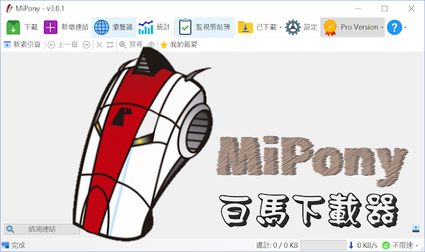 Mipony 白馬免空下載器使用教學