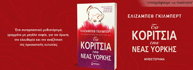 BookLoverGR, εκδόσεις Μίνωας