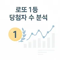 1등 당첨자 분석