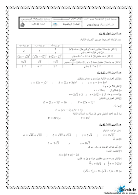 فرض تأليفي عدد 2 في رياضيات سنة تاسعة