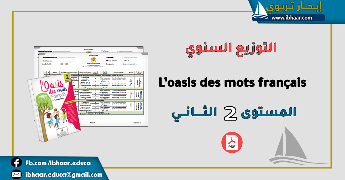 التوزيع السنوي L’oasis des mots français  2AEP المستوى الثاني | المنهاج المنقح