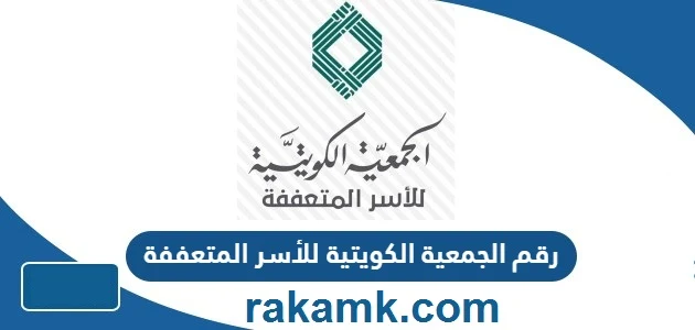 الجمعية الكويتية للأسر المتعففة