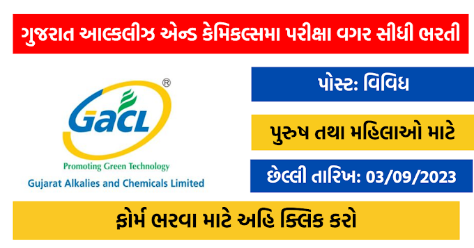 GACL Recruitment 2023: Gujarat Alkalis and Chemicals Limited direct recruitment without exam