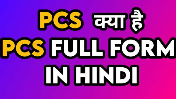 PSC full form in hindi