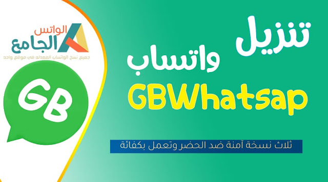 واتساب GBWhatsap ضد الحظر