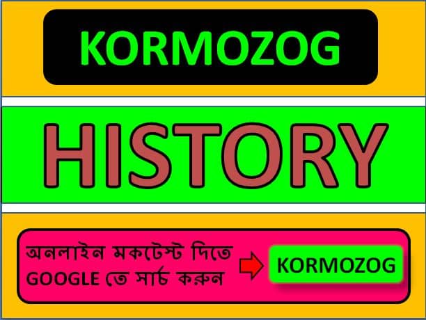 1500+ Very important Indian History Part 136 | ইতিহাস questions - History GK