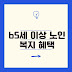 65세 이상 노인들이 받을 수 있는 복지 혜택 총정리