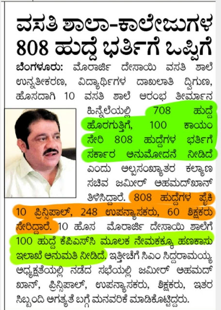 ಮೊರಾರ್ಜಿ ದೇಸಾಯಿ ವಸತಿ ಶಾಲಾ-ಕಾಲೇಜುಗಳ 808 ಹುದ್ದೆ ಭರ್ತಿಗೆ ಒಪ್ಪಿಗೆ