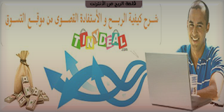 شرح التسجيل والشراء والربح من الموقع الشهير TinyDeal + إثبات لمصداقية الموقع 2013 