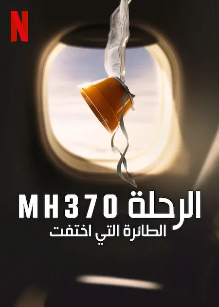 وثائقي-MH370-The-Plane-That-Disappeared-2023