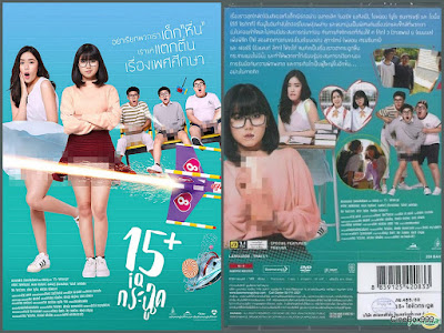 15+ ไอคิวกระฉูด / 15+ Coming of Age. 2017. FULL-HD.