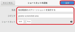 指定範囲スクショのショートカット追加画面